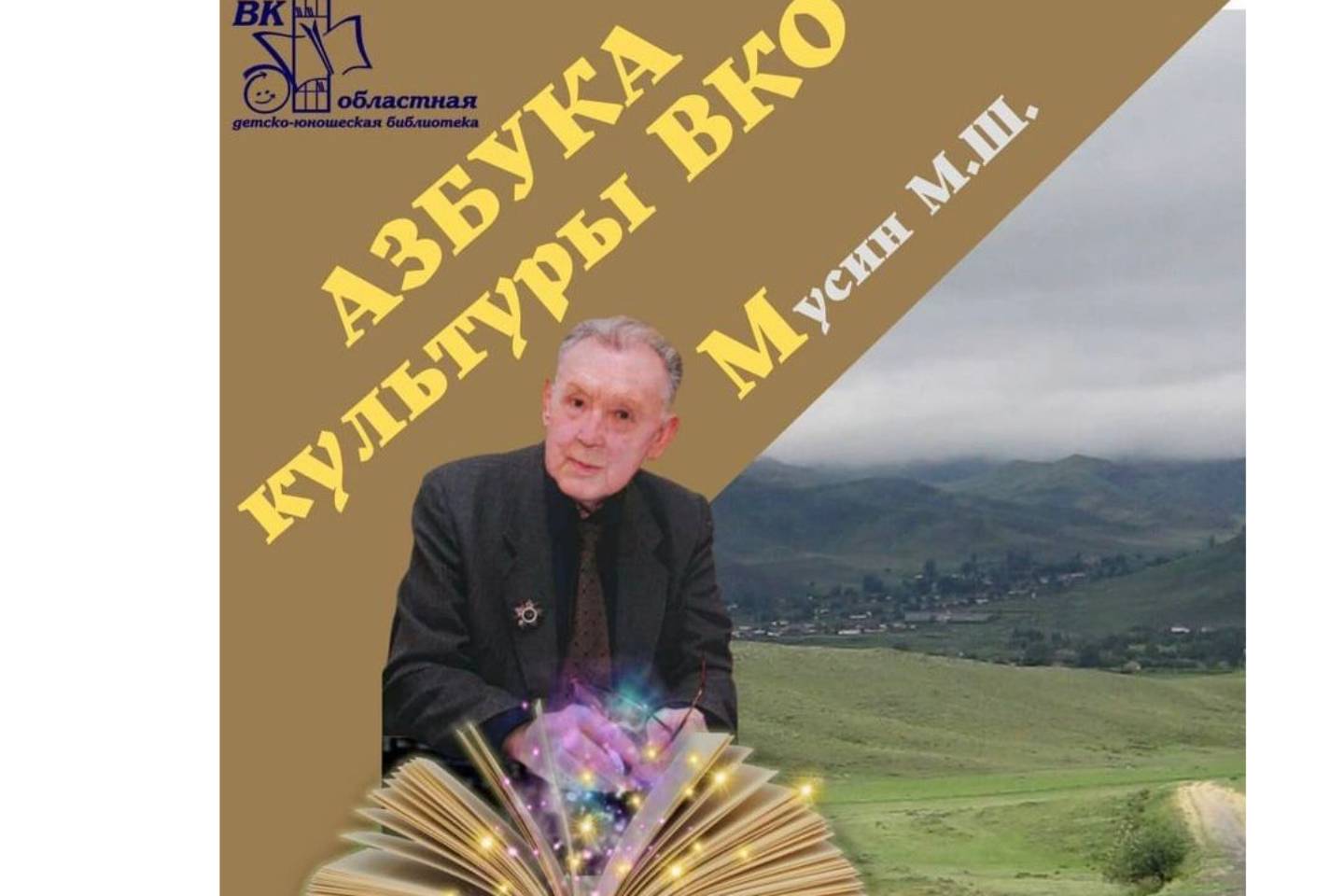 Новости Казахстана / Общество в Казахстане / Проект "Азбука культуры ВКО" реализуют в областной детско-юношеской библиотеке Новости Казахстана / Общество в Казахстане / Проект "Азбука культуры ВКО" реализуют в областной детско-юношеской библиотеке
