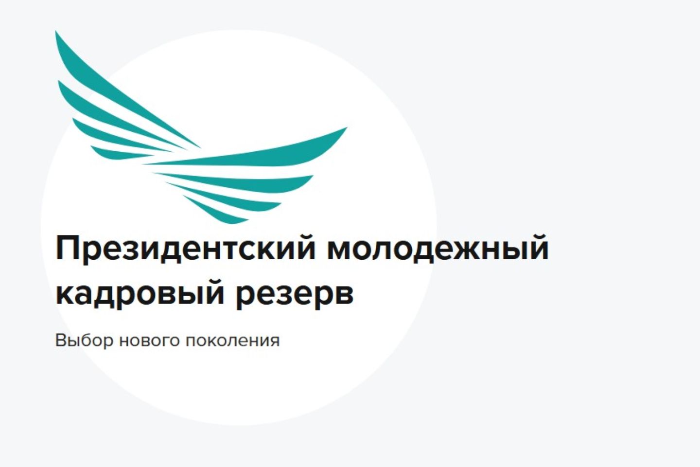 Новости Казахстана / Президентский молодежный кадровый резерв открыл новый набор в РК Новости Казахстана / Президентский молодежный кадровый резерв открыл новый набор в РК
