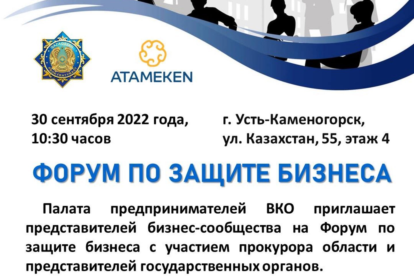 Усть-Каменогорск и ВКО / Усть-Каменогорск / Форум по защите бизнеса состоится 30 сентября в Усть-Каменогорске Усть-Каменогорск и ВКО / Усть-Каменогорск / Форум по защите бизнеса состоится 30 сентября в Усть-Каменогорске