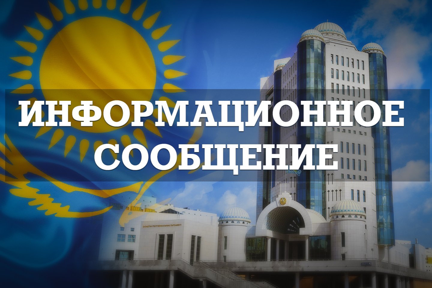 Новости Казахстана / Политика в Казахстане / Информационное сообщение Новости Казахстана / Политика в Казахстане / Информационное сообщение