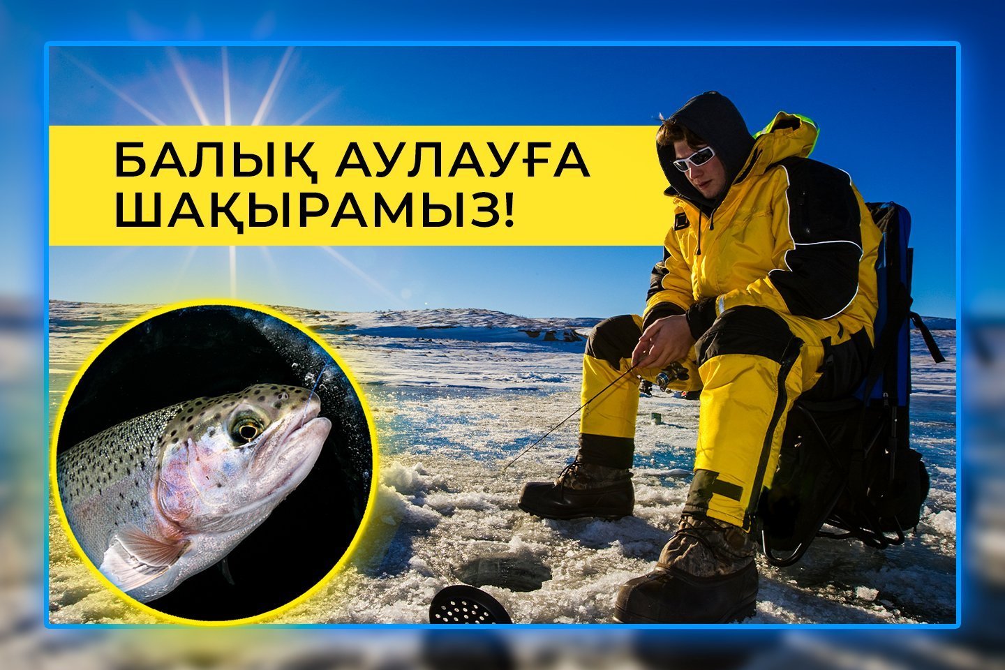Партнерские материалы / ШҚО балықшылары мен қала қонақтарын балық аулауға шақырады Партнерские материалы / ШҚО балықшылары мен қала қонақтарын балық аулауға шақырады