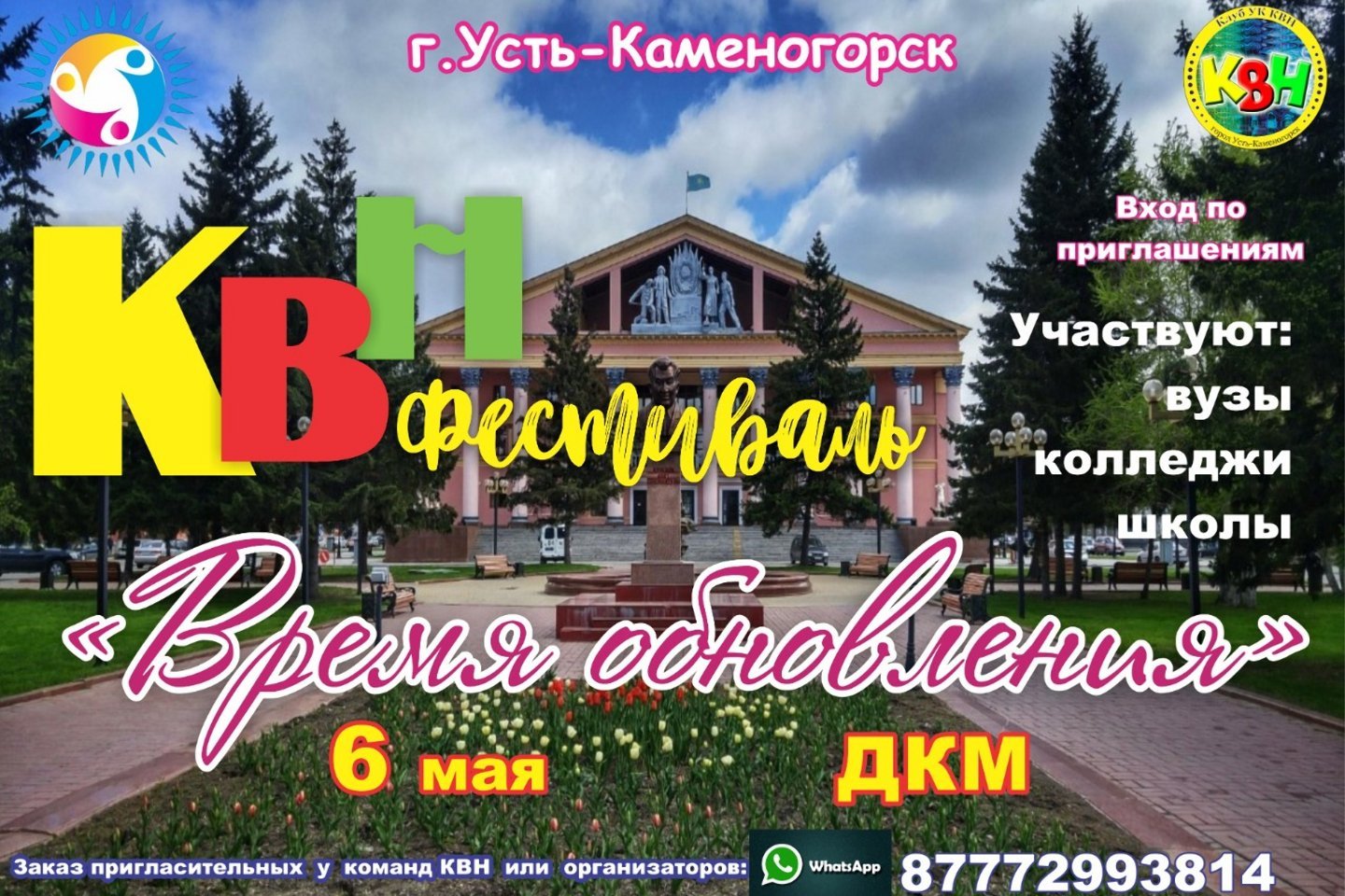 Усть-Каменогорск и ВКО / 6 мая в Усть-Каменогорске пройдет Фестиваль КВН "Время обновления" Усть-Каменогорск и ВКО / 6 мая в Усть-Каменогорске пройдет Фестиваль КВН "Время обновления"