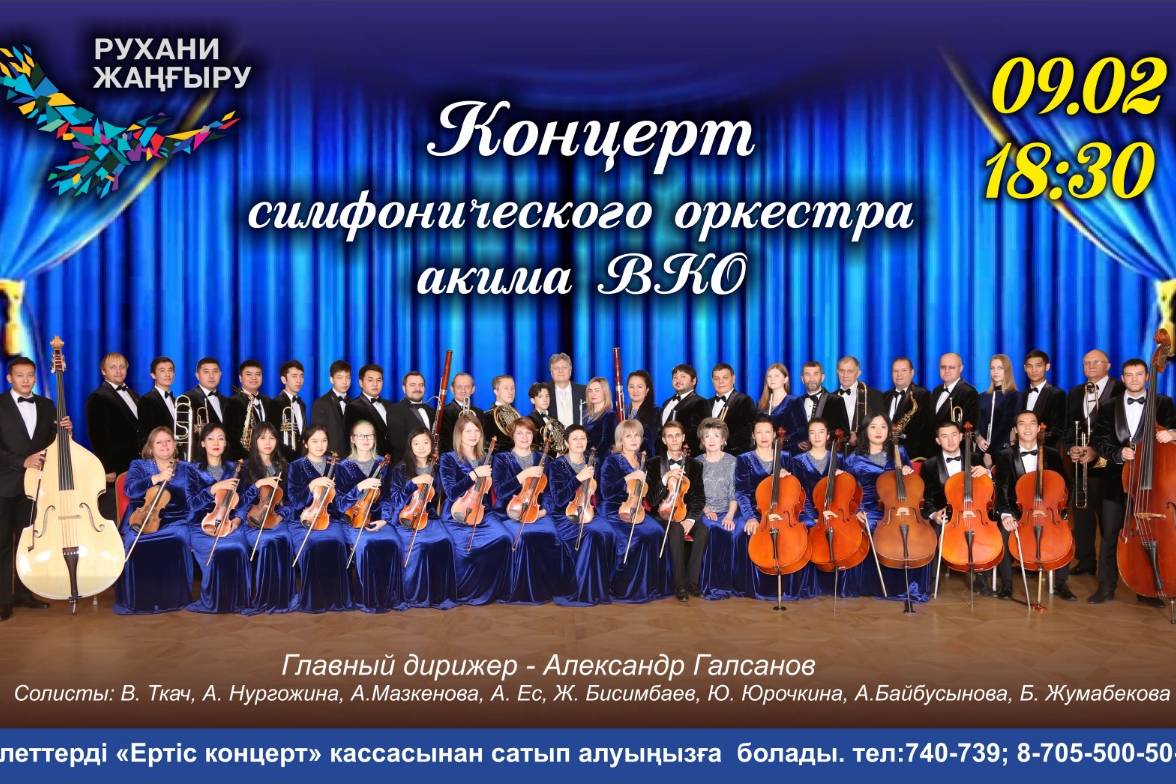 Новости Казахстана / Общество в Казахстане / Состоится концерт симфонического оркестра акима ВКО Новости Казахстана / Общество в Казахстане / Состоится концерт симфонического оркестра акима ВКО