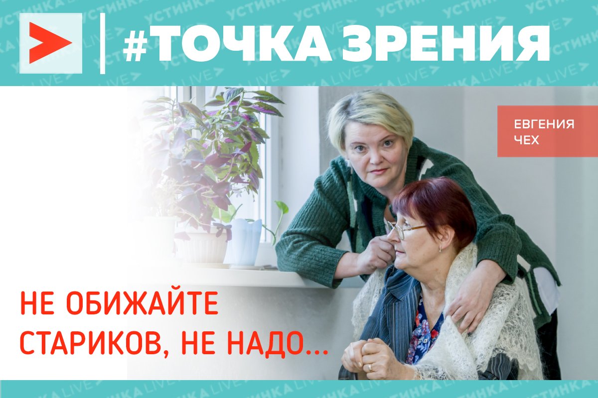 Точка зрения / Не обижайте стариков, не надо… Точка зрения / Не обижайте стариков, не надо…