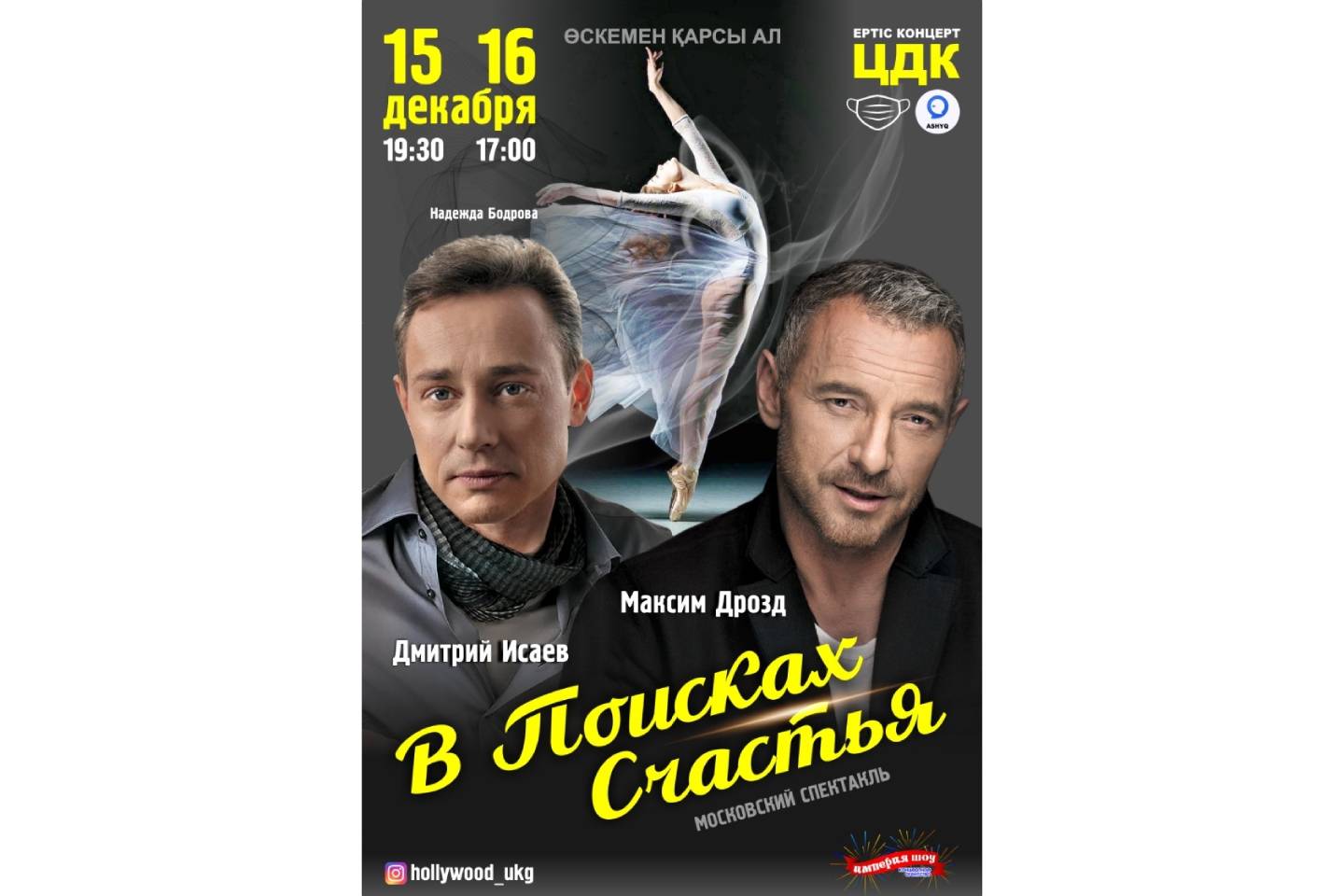 Новости Казахстана / Общество в Казахстане / В Усть-Каменогорске состоится московский спектакль Новости Казахстана / Общество в Казахстане / В Усть-Каменогорске состоится московский спектакль