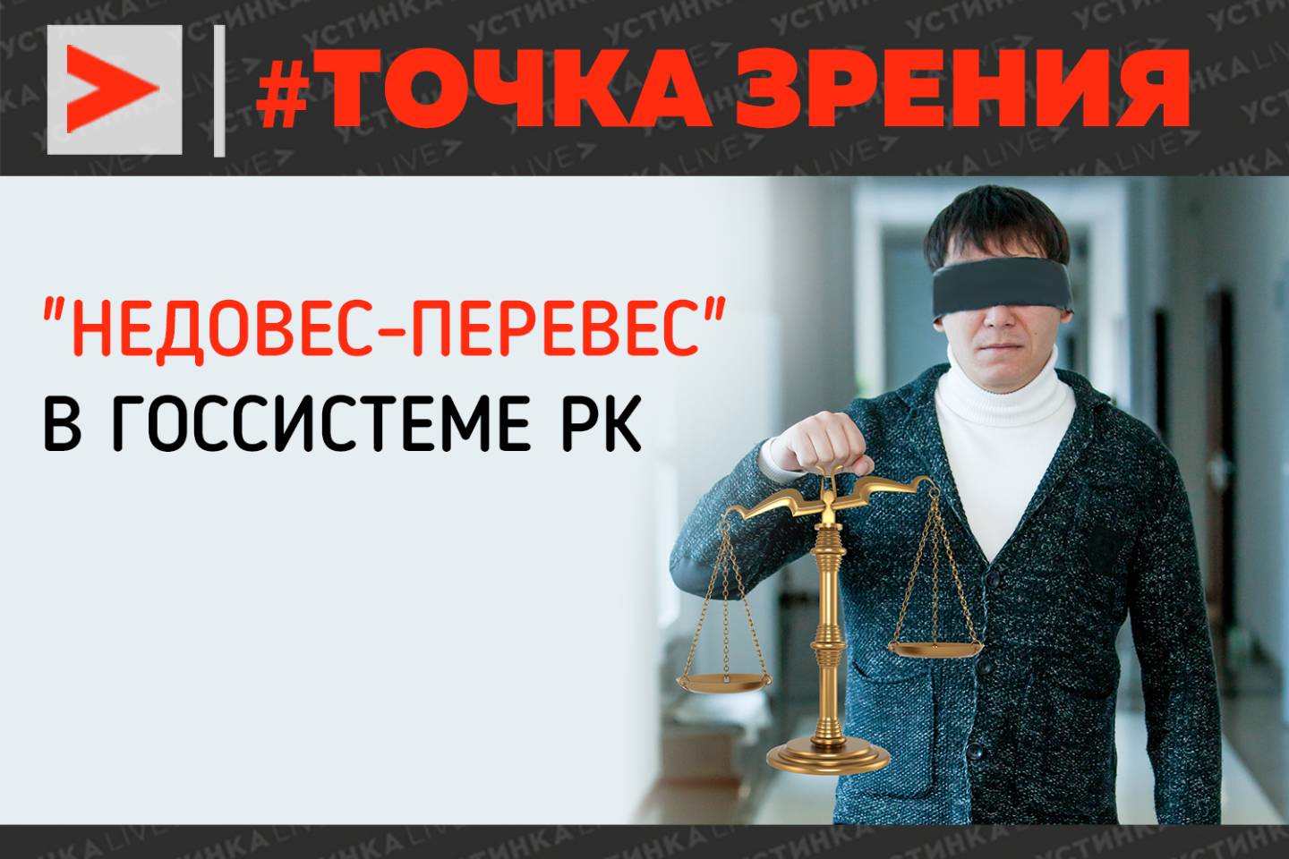 Точка зрения / "Недовес-перевес" в государственной системе РК