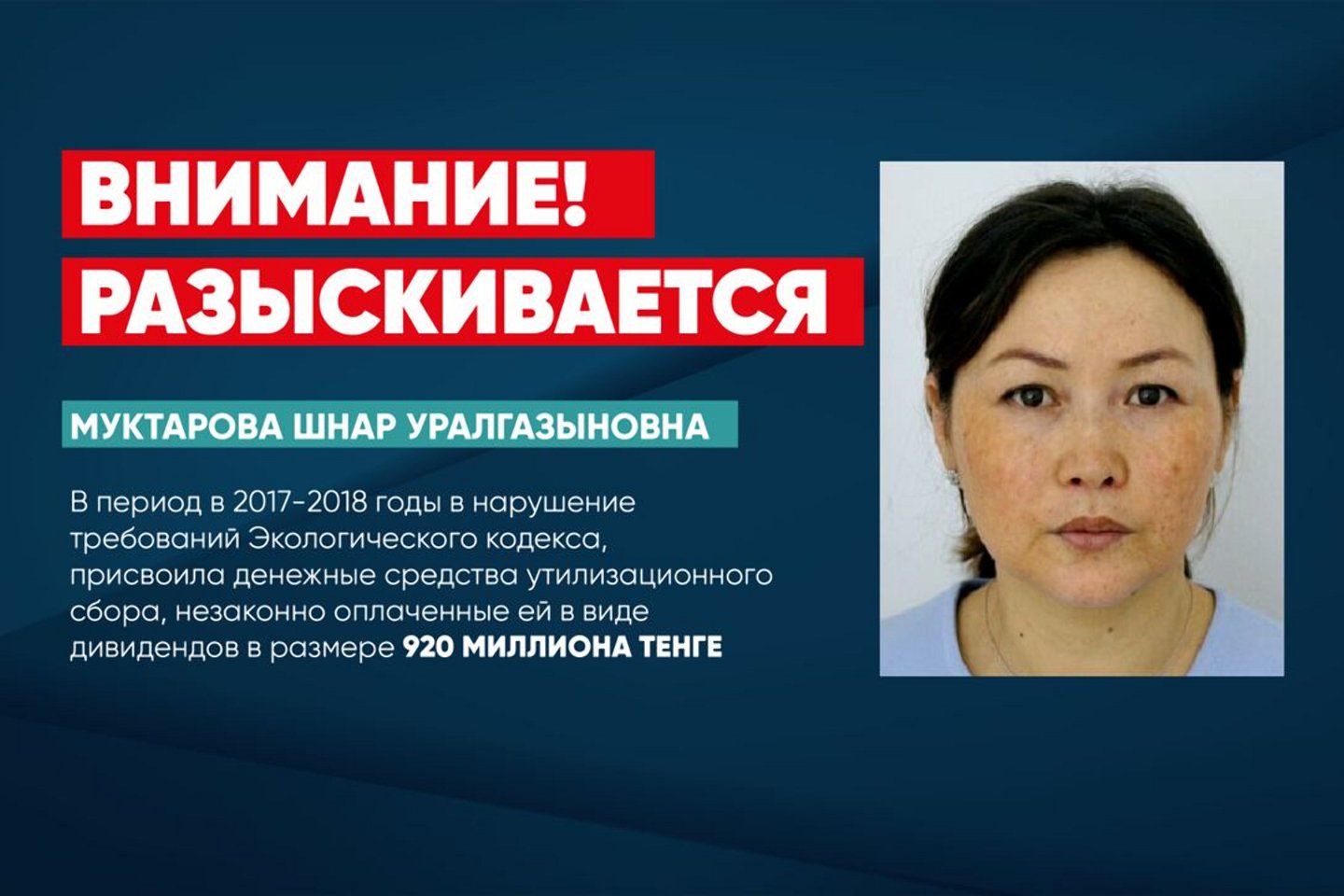 Происшествия в Казахстане и мире / Криминальные новости / Шнар Муктарову, занимавшую пост учредителя ТОО "Оператор РОП", объявили в розыск Происшествия в Казахстане и мире / Криминальные новости / Шнар Муктарову, занимавшую пост учредителя ТОО "Оператор РОП", объявили в розыск