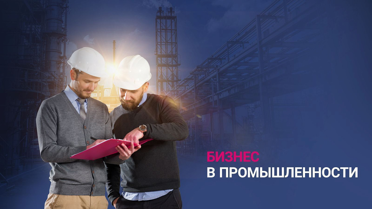Партнерские материалы / Бизнес в промышленности: какие банковские продукты необходимы? Партнерские материалы / Бизнес в промышленности: какие банковские продукты необходимы?